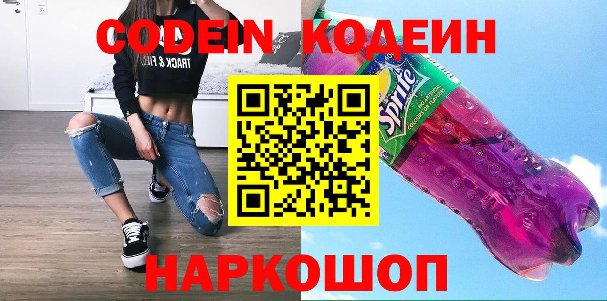 Кодеин Purple Drank Фрязино